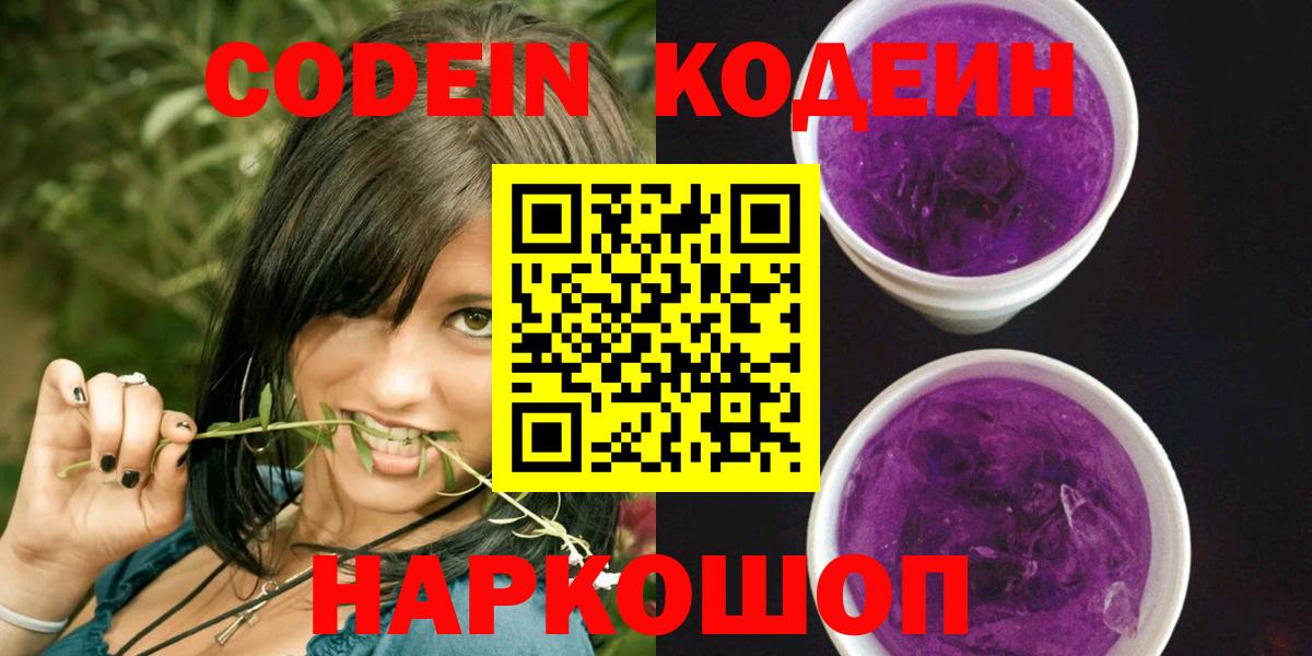 Codein напиток Lean (лин)  Вход с VPN  Люберцы 